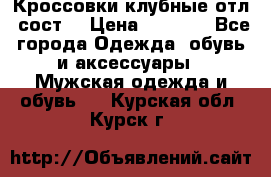 Кроссовки клубные отл. сост. › Цена ­ 1 350 - Все города Одежда, обувь и аксессуары » Мужская одежда и обувь   . Курская обл.,Курск г.